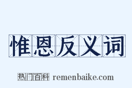 惟恩反义词是什么意思的图片